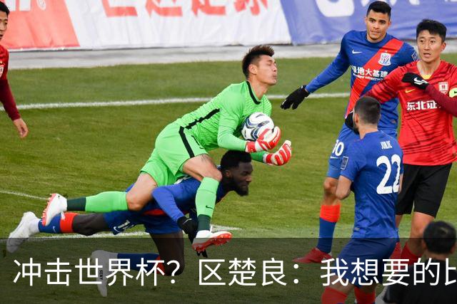 冲击世界杯？区楚良：我想要的比奇迹更多