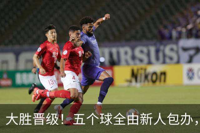 大胜晋级！五个球全由新人包办，曼城这场5-0赢出“未来的味道”