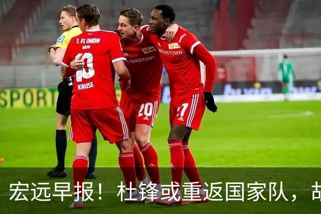 宏远早报！杜锋或重返国家队，胡明轩旧伤复发，萨姆纳回归成定局