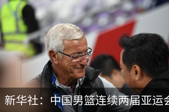 新华社：中国男篮连续两届亚运会止步半决赛，不是用“偶然”可以解释的