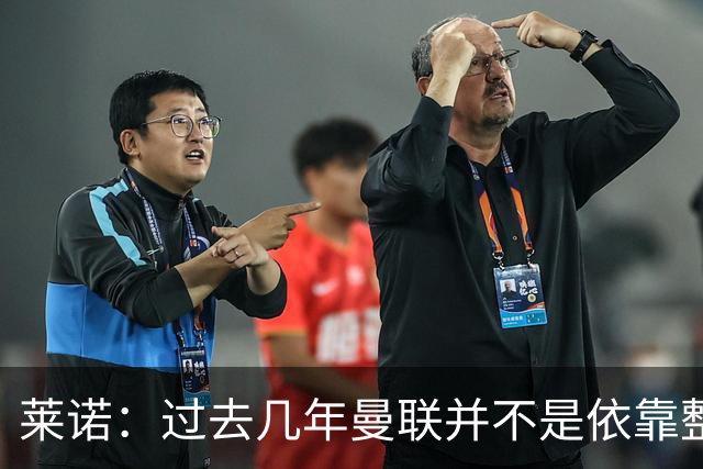 莱诺：过去几年曼联并不是依靠整体取胜，他们球员的个人实力很强