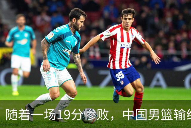 随着一场19分惨败，中国男篮输给日本二队！亚运会：中国无缘决赛