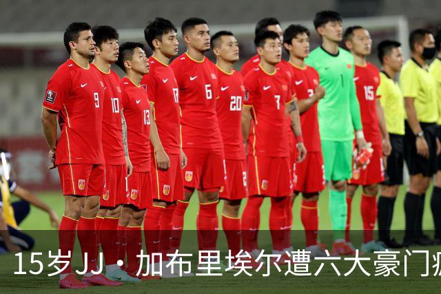 15岁JJ·加布里埃尔遭六大豪门疯抢，曼联青训天才引争议